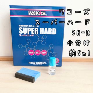 ワコーズ　SH-Rスーパーハード　小分け　約5ml 専用スポンジ小　1個付(メンテナンス用品)