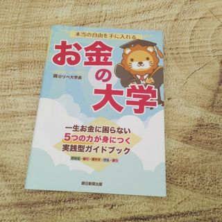 ⭐本当の自由を手に入れるお金の大学(ビジネス/経済)