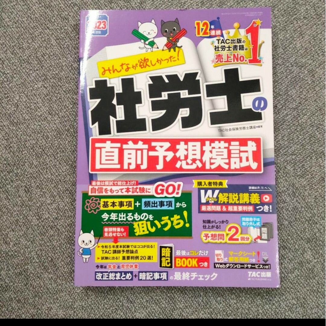 2023年度版 みんなが欲しかった!社労士の直前予想模試 エンタメ/ホビーの本(資格/検定)の商品写真