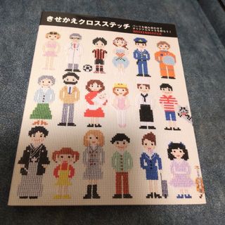 【中古本】きせかえクロスステッチ(趣味/スポーツ/実用)