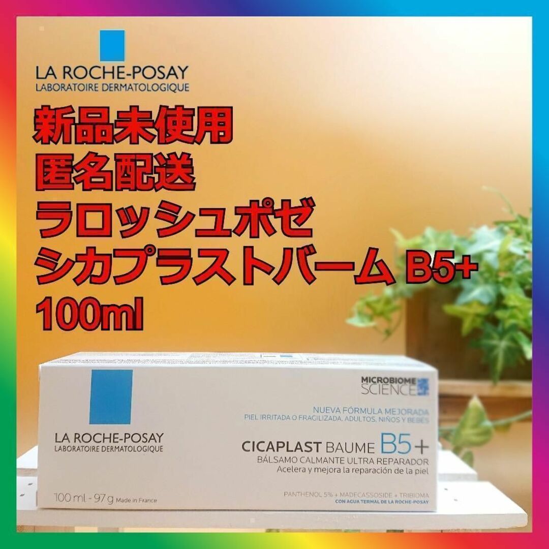 LA ROCHE-POSAY(ラロッシュポゼ)のラロッシュポゼ シカプラストバーム B5+ 100ml B5＋ CICAクリーム コスメ/美容のスキンケア/基礎化粧品(フェイスクリーム)の商品写真