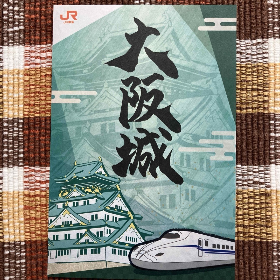 大阪城 御城印 JRコラボ 新幹線 エンタメ/ホビーのテーブルゲーム/ホビー(鉄道)の商品写真