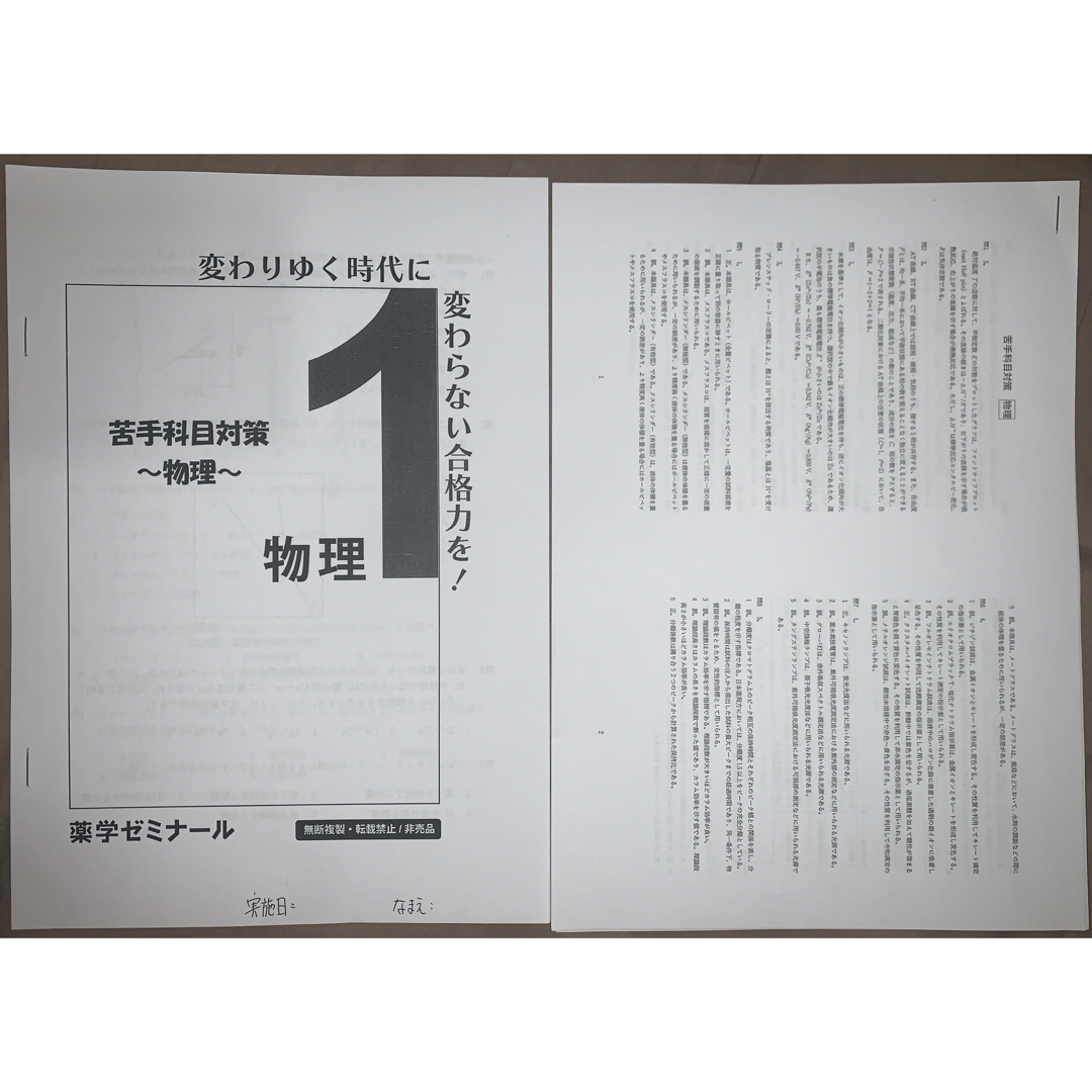 第109回薬剤師国家試験対策 薬学ゼミナール 薬ゼミ 物理 まとめ 問題 エンタメ/ホビーの本(資格/検定)の商品写真