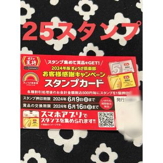 最終値下げ！餃子の王将　スタンプカード25押印済 ゴールドカード7%割引カード(レストラン/食事券)