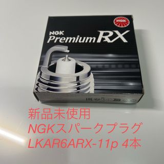 エヌジーケー(NGK)の〔新品〕NGKスパークプラグ　LKAR6ARX-11P 4本セット(汎用パーツ)