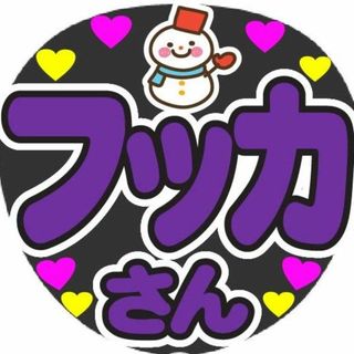 フッカさん　コンサート応援手作りうちわファンサ文字シール(アイドルグッズ)