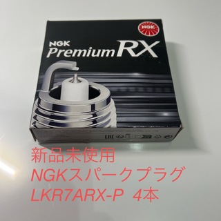 エヌジーケー(NGK)の〔新品未使用〕NGKスパークプラグ　LKR7ARX-P 4本セット(汎用パーツ)