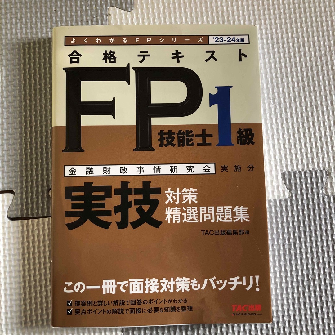 合格テキストＦＰ技能士１級実技対策精選問題集 エンタメ/ホビーの本(資格/検定)の商品写真