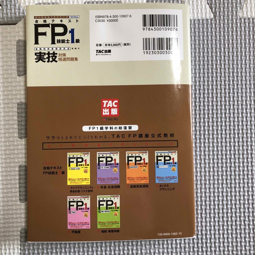 合格テキストＦＰ技能士１級実技対策精選問題集 エンタメ/ホビーの本(資格/検定)の商品写真