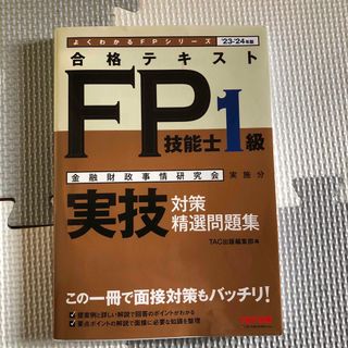 合格テキストＦＰ技能士１級実技対策精選問題集(資格/検定)