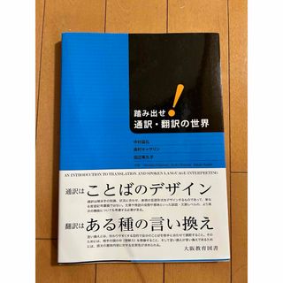 踏み出せ！通訳・翻訳の世界(語学/参考書)