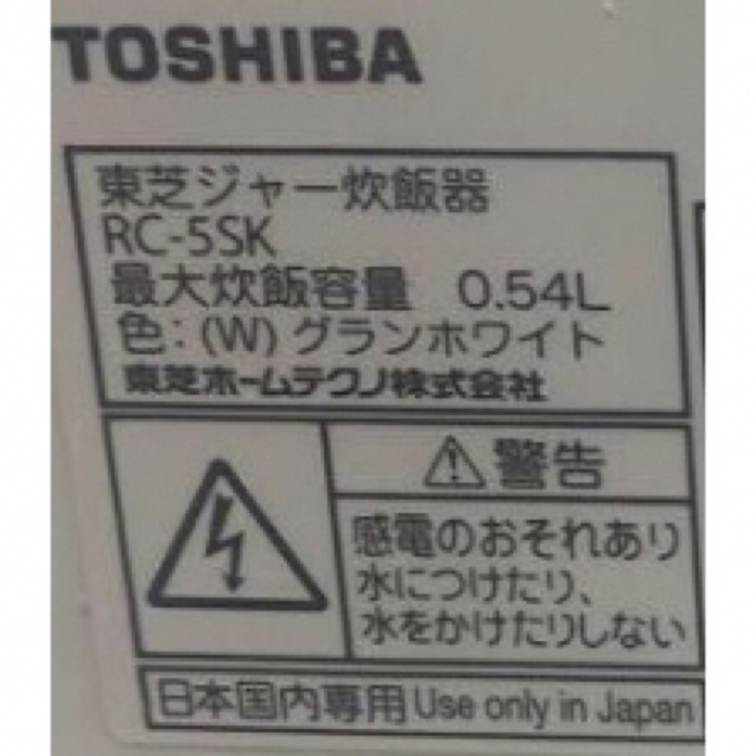 東芝(トウシバ)の東芝　３合炊き　ジャー炊飯器　白色　中古 スマホ/家電/カメラの調理家電(炊飯器)の商品写真