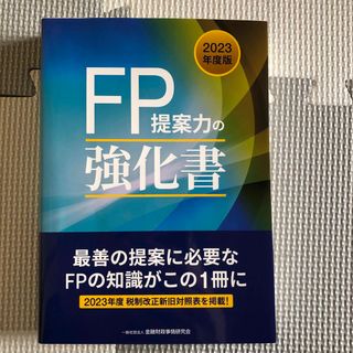 ＦＰ提案力の強化書(ビジネス/経済)