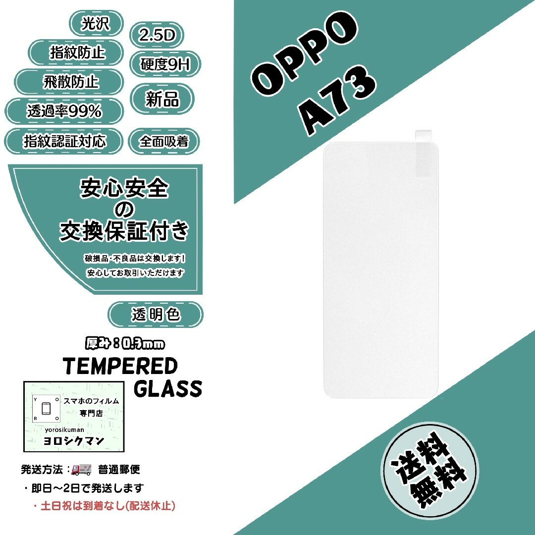 OPPO(オッポ)の【新品】OPPO A73 ガラスフィルム スマホ/家電/カメラのスマホアクセサリー(保護フィルム)の商品写真