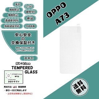 オッポ(OPPO)の【新品】OPPO A73 ガラスフィルム(保護フィルム)