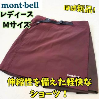 mont bell - ほぼ新品　モンベル　ストレッチ O.D.ラップショーツ M　登山　キャンプ