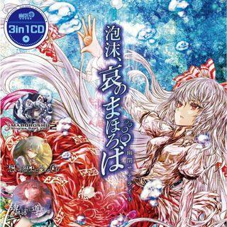 3in1CD　泡沫、哀のまほろば【幽閉サテライト】(アニメ)