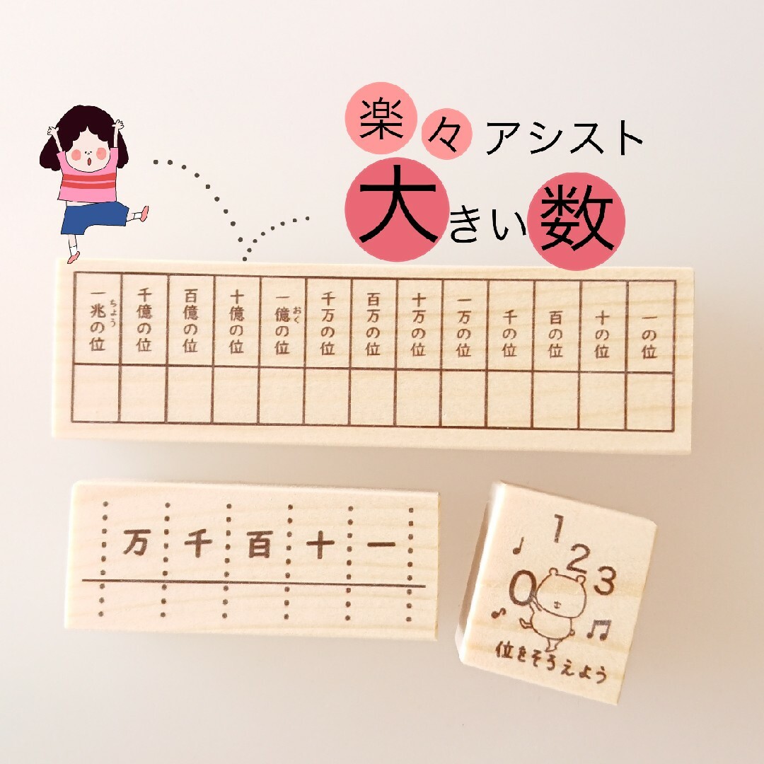 便利！【大きい数に強くなる☆ 一 ～ 万ver. 算数はんこ ハンドメイド 】 ハンドメイドの文具/ステーショナリー(はんこ)の商品写真