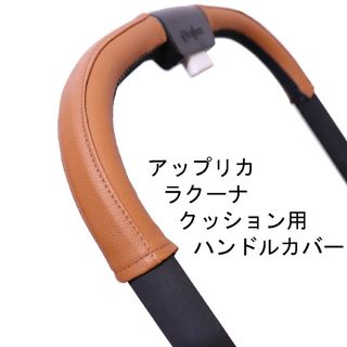 5 アップリカ ラクーナクッション用ハンドルカバー(ベビーカー用アクセサリー)