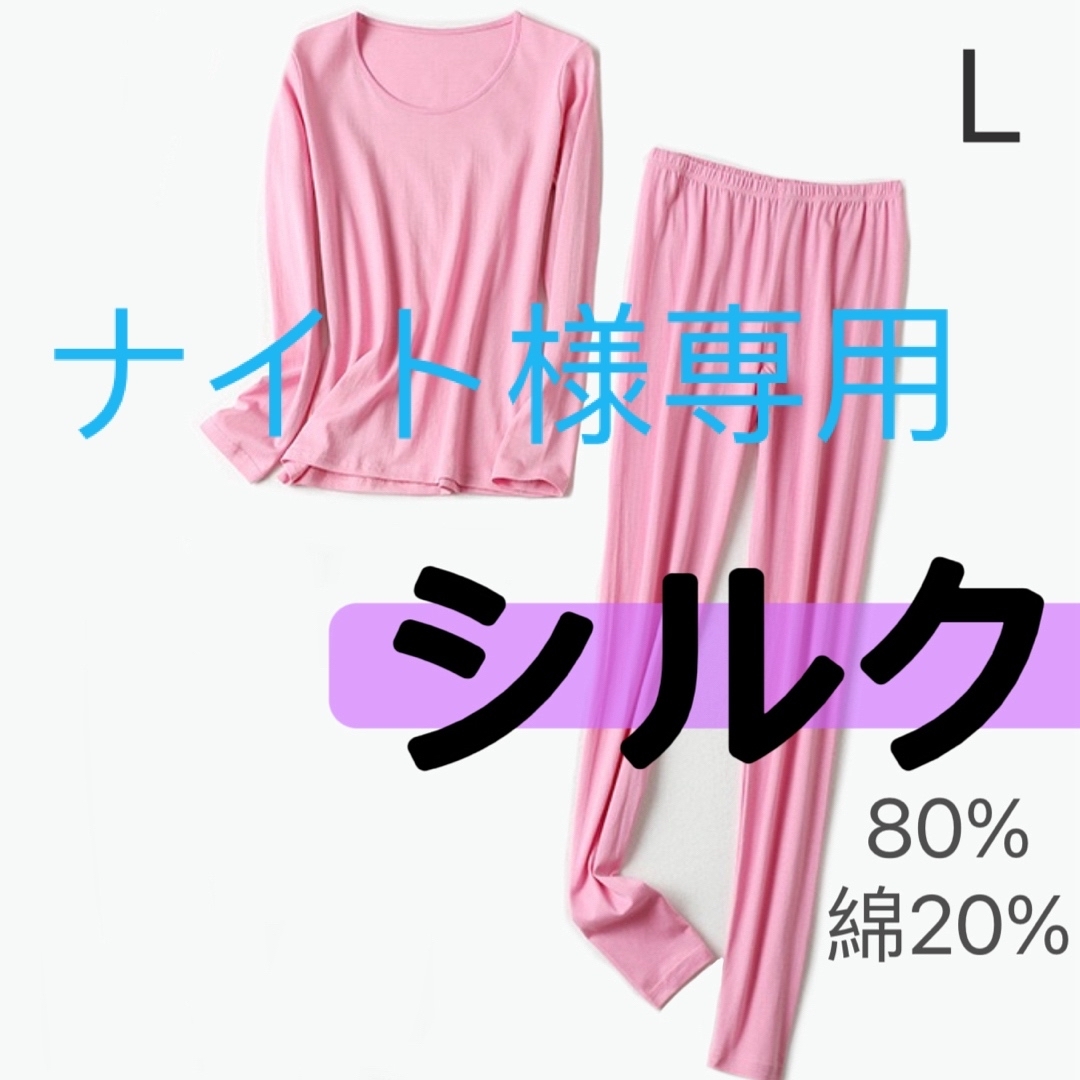 シルク絹80%綿20%美肌保湿肌着　インナー　パジャマ　上下セット　Lピンク レディースのルームウェア/パジャマ(パジャマ)の商品写真