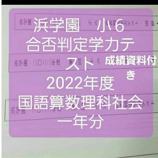 浜学園　小６　2022年度　合否判定学力テスト　国語算数理科社会　一年分(語学/参考書)