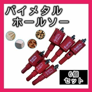 343 バイメタルホールソー 6セット ホルソー　HSS 高速度鋼 新品(その他)