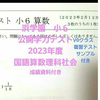 浜学園　小６　2023年度　公開学力テスト　国語算数理科社会　一年分　未記入(語学/参考書)