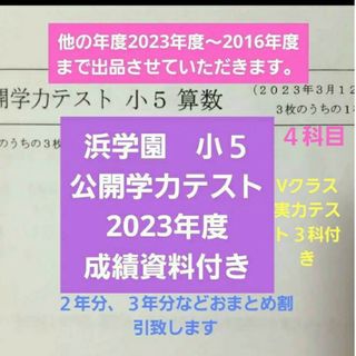 浜学園　小５　2023年度　成績資料付き　公開学力テスト　　国語算数理科社会(語学/参考書)