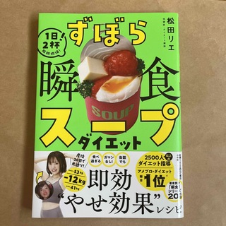ショウガクカン(小学館)のずぼら瞬食スープダイエット(料理/グルメ)