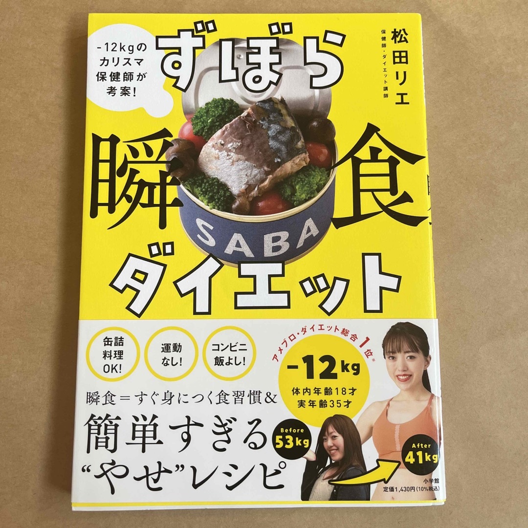 小学館(ショウガクカン)のずぼら瞬食ダイエット エンタメ/ホビーの本(料理/グルメ)の商品写真