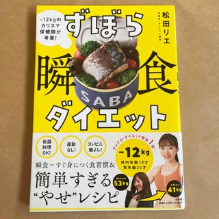 ショウガクカン(小学館)のずぼら瞬食ダイエット(料理/グルメ)