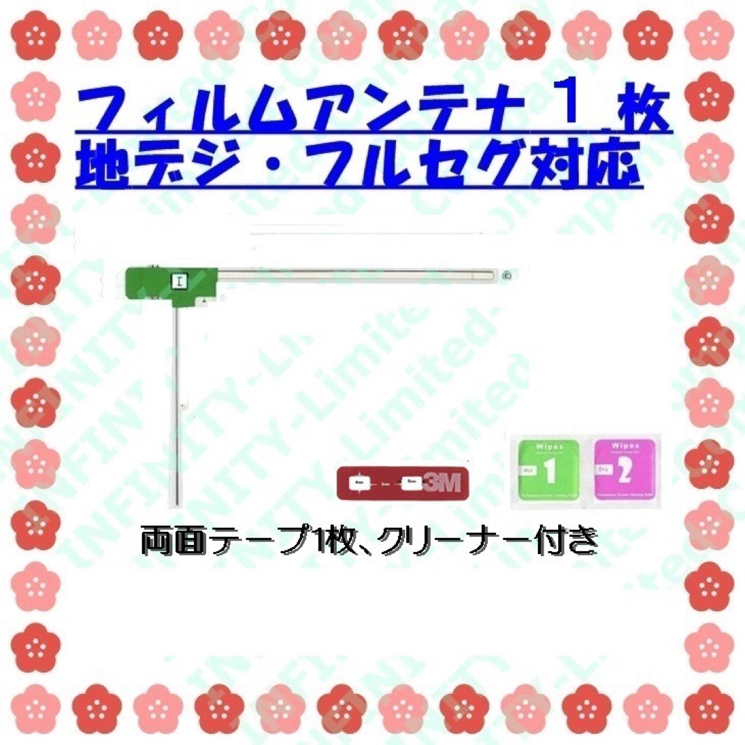 地デジフィルムアンテナ左１枚 両面テープ１枚+クリーナー付き   自動車/バイクの自動車(カーナビ/カーテレビ)の商品写真