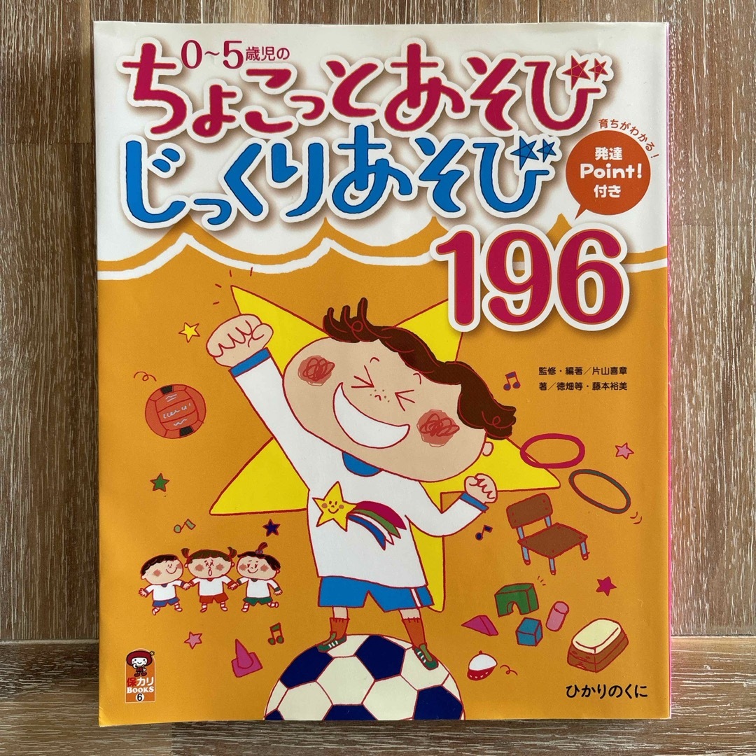 ０～５歳児のちょこっとあそびじっくりあそび１９６ エンタメ/ホビーの本(人文/社会)の商品写真