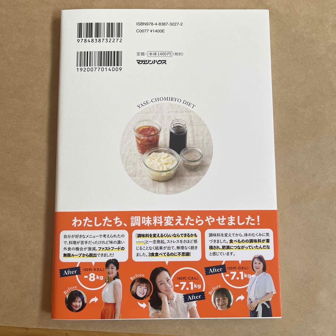 マガジンハウス(マガジンハウス)の１日１杯でデブ味覚をリセット！やせ調味料ダイエット エンタメ/ホビーの本(ファッション/美容)の商品写真