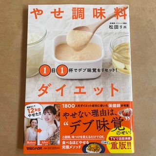 マガジンハウス(マガジンハウス)の１日１杯でデブ味覚をリセット！やせ調味料ダイエット(ファッション/美容)