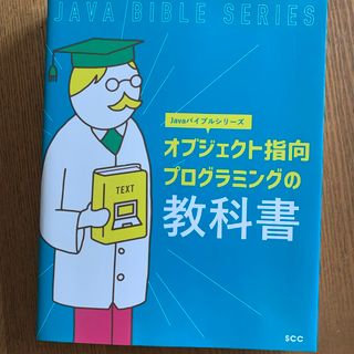 オブジェクト指向プログラミングの教科書(コンピュータ/IT)