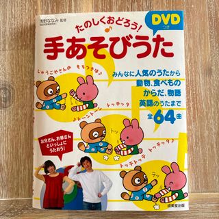 ⭐︎ たのしくおどろう！　ＤＶＤつき手あそびうた(人文/社会)