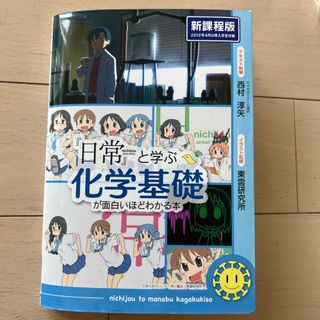 『日常』と学ぶ化学基礎が面白いほどわかる本(語学/参考書)