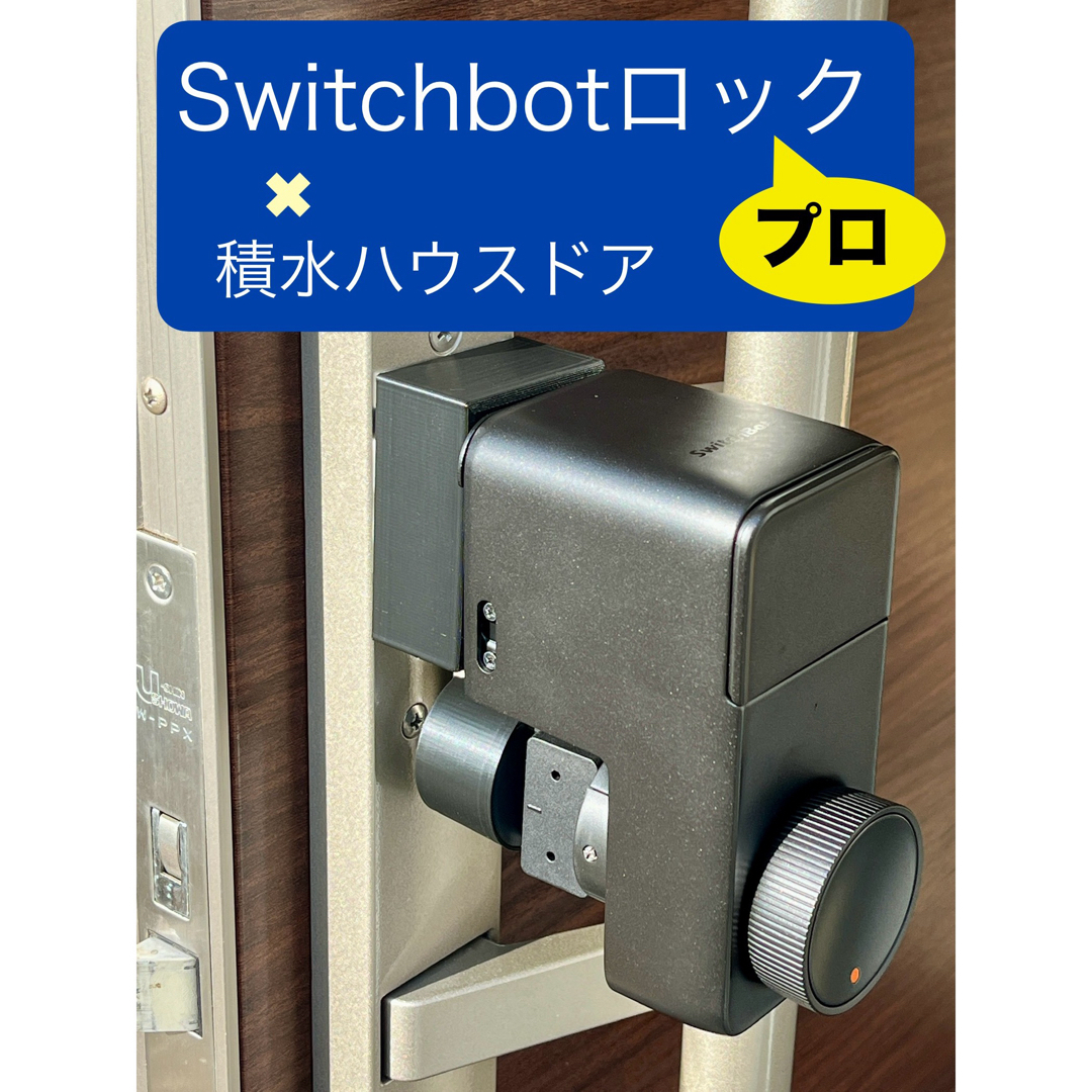 Switchbot スマートロックプロ向け 取り付けマウント 積水ハウスドア向け スマホ/家電/カメラの生活家電(その他)の商品写真