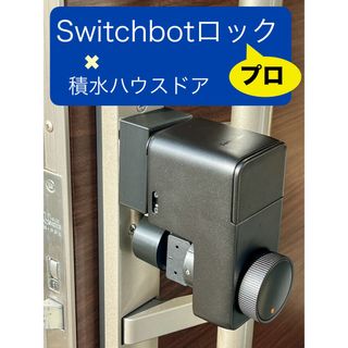 Switchbot スマートロックプロ向け 取り付けマウント 積水ハウスドア向け(その他)