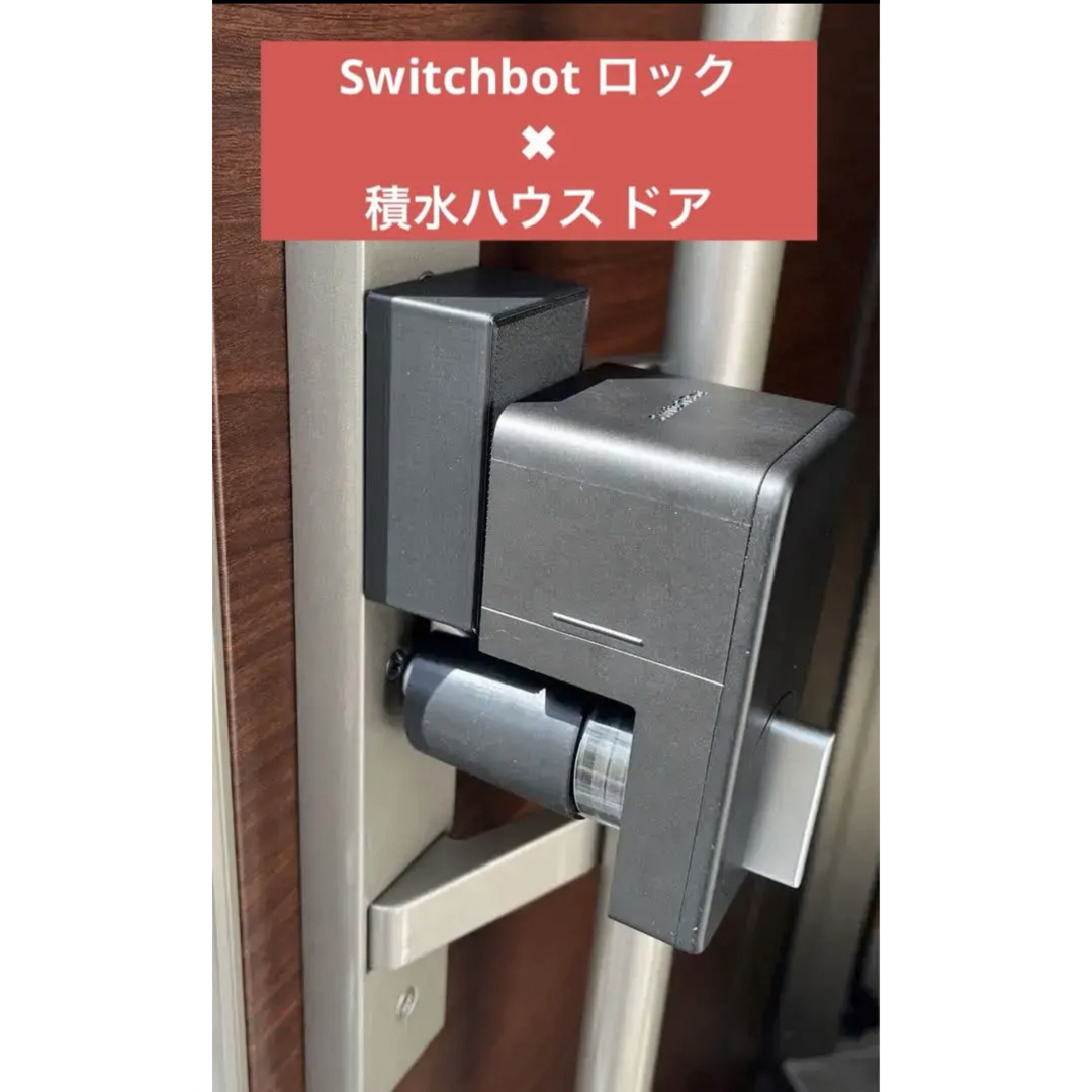 Switchbot スマートロック向け 取り付けマウント 積水ハウスドア向け スマホ/家電/カメラの生活家電(その他)の商品写真