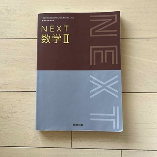 NEXT数学Ⅱ(語学/参考書)