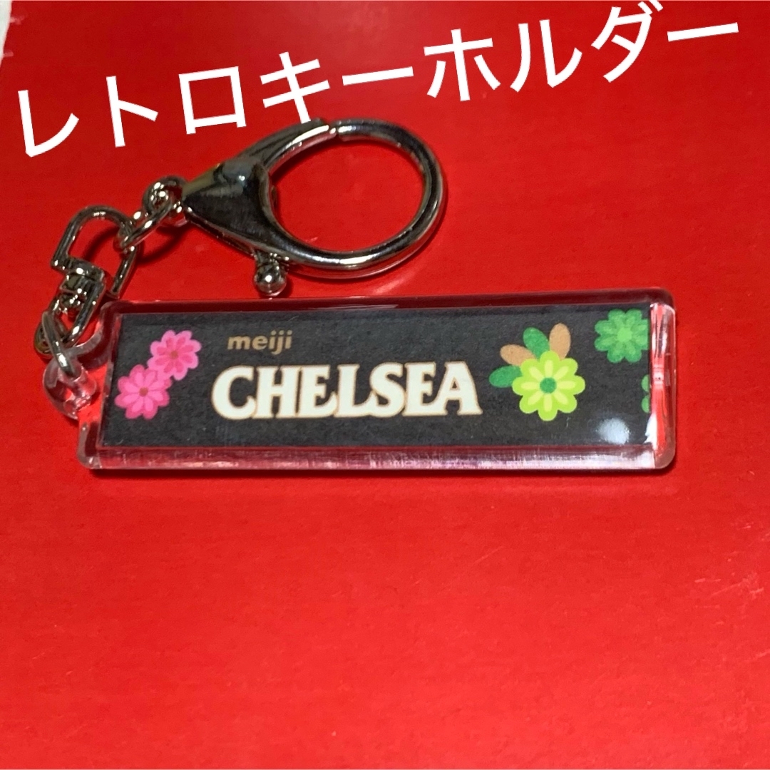 明治(メイジ)の【終売】CHELSEAキーホルダー★新品未使用★思い出に★599円 食品/飲料/酒の食品(菓子/デザート)の商品写真