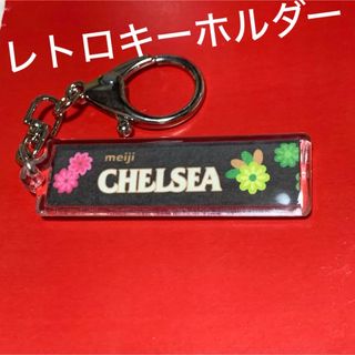 メイジ(明治)の【終売】CHELSEAキーホルダー★新品未使用★思い出に★599円(菓子/デザート)