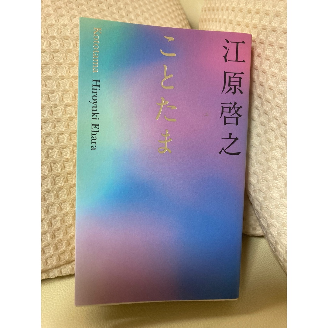 1677.ことたま☆江原啓之 エンタメ/ホビーの本(ノンフィクション/教養)の商品写真