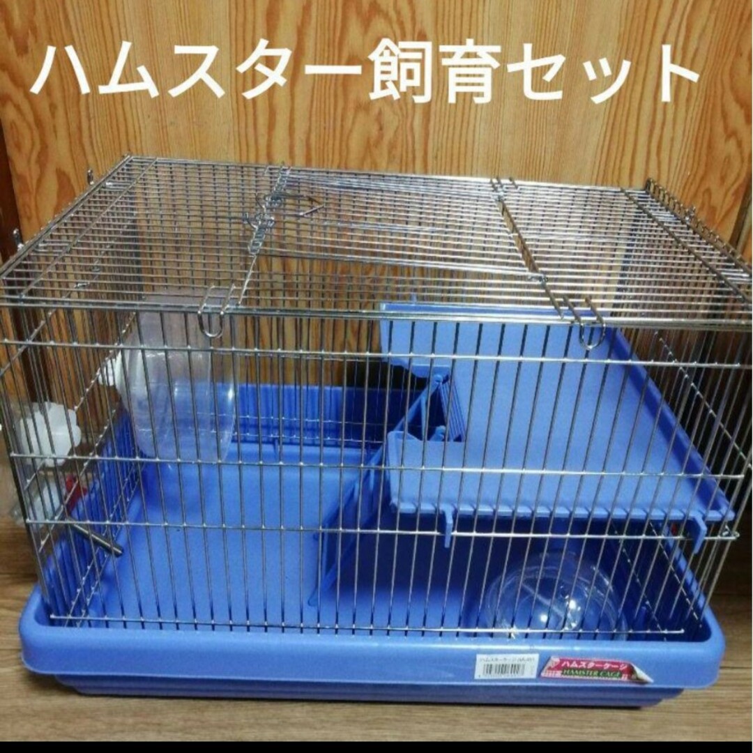 ハムスター大型ケージ 70cm 飼育セット 未使用品 - ケージ ハムスター大型ケージ 70cm 飼育セット 未使用品 - ケージ