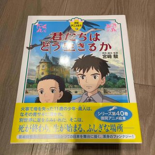 ジブリ(ジブリ)の君たちはどう生きるか(絵本/児童書)