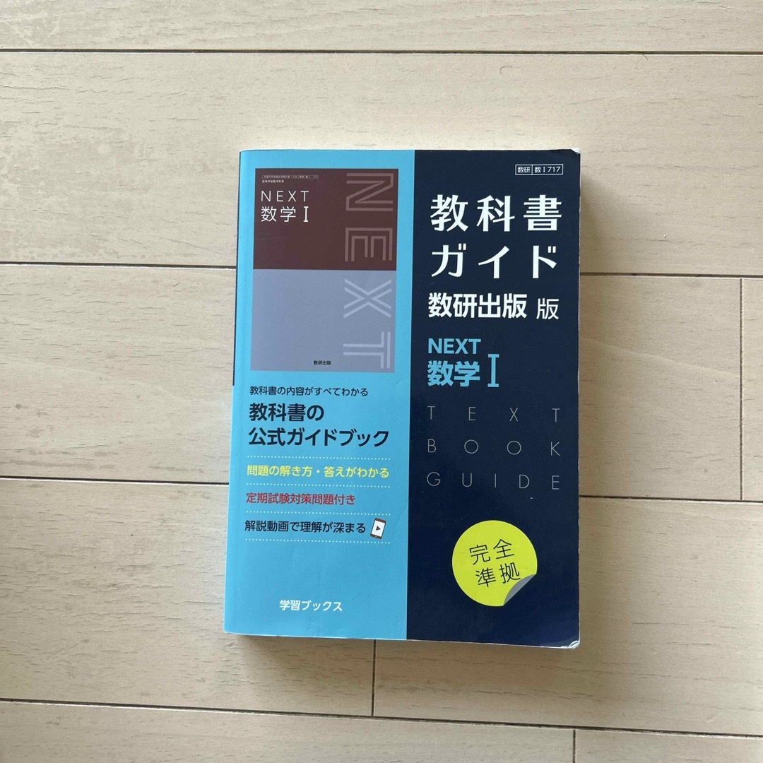 教科書ガイド数研出版版　ＮＥＸＴ数学１ エンタメ/ホビーの本(語学/参考書)の商品写真