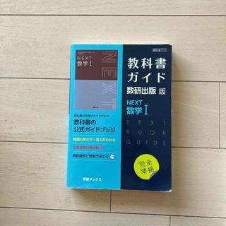 教科書ガイド数研出版版　ＮＥＸＴ数学１(語学/参考書)