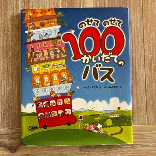 のせてのせて１００かいだてのバス(絵本/児童書)